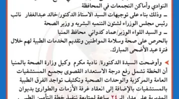 صحة المنيا: تفعيل أعلى درجات الاستعداد في المستشفيات خلال عيد الأضحى