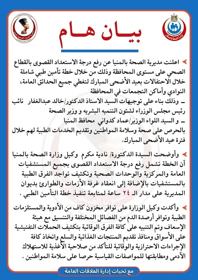 صحة المنيا: تفعيل أعلى درجات الاستعداد في المستشفيات خلال عيد الأضحى صحة المنيا: تفعيل أعلى درجات الاستعداد في المستشفيات خلال عيد الأضحى
