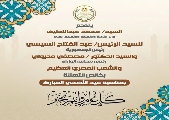 وزير التعليم ي commemorates عيد الأضحى برسالة تقدير للرئيس السيسي.