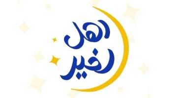 التضامن تطلق مسابقة “أهل الخير” لاختيار أفضل حملات الإطعام تأثيرًا