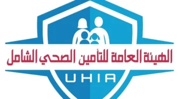 هيئة التأمين الصحي الشامل تعلن استمرار خدماتها خلال عطلة العيد.
