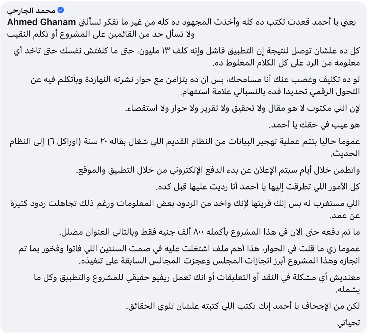 مشروع رقمي متوقف.. وتعليقات تثير الاستفسارات