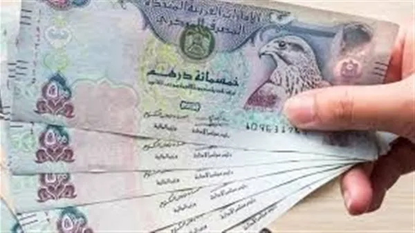 سعر الدرهم الإماراتي في المصارف اليوم الخميس 5 يونيو 2025 سعر الدرهم الإماراتي في المصارف اليوم الخميس 5 يونيو 2025