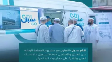 طرق التواصل لتقديم خدمة سندات الهدي والأضاحي لحجاج بيت الله الحرام