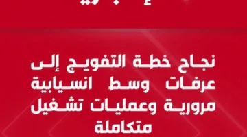 نجاح تنفيذ خطة التفويج إلى عرفات مع سير مروري سلس وعمليات تشغيل متكاملة