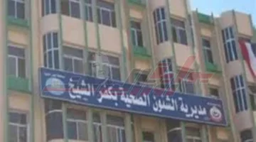 استنفار في قطاع الصحة بكفر الشيخ خلال عطلة العيد