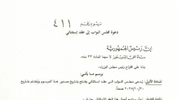 الرئيس عون يصدر مرسومًا يدعو فيه مجلس النواب لعقد استثنائي من 5 يونيو 2025 حتى 20 أكتوبر 2025.
