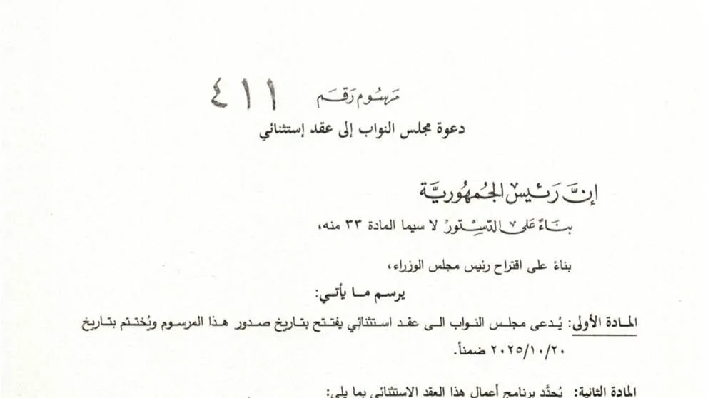 الرئيس عون يصدر مرسومًا يدعو فيه مجلس النواب لعقد استثنائي من 5 يونيو 2025 حتى 20 أكتوبر 2025. الرئيس عون يصدر مرسومًا يدعو فيه مجلس النواب لعقد استثنائي من 5 يونيو 2025 حتى 20 أكتوبر 2025.
