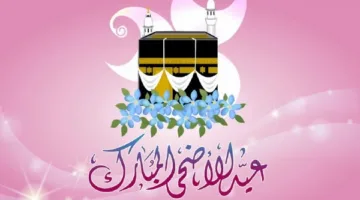 تهاني بمناسبة عيد الأضحى المبارك.. أسأل الله أن يكتب لكم حج بيته الحرام في العام المقبل.