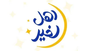 التعاون الاجتماعي: بدء المرحلة الثانية من مسابقة “أهل الخير” 2025 بالتعاون مع صندوق دعم مشروعات الجمعيات والمؤسسات الأهلية