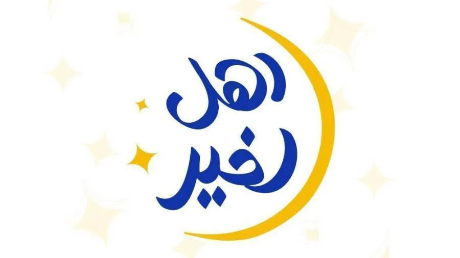 التعاون الاجتماعي: بدء المرحلة الثانية من مسابقة “أهل الخير” 2025 بالتعاون مع صندوق دعم مشروعات الجمعيات والمؤسسات الأهلية التعاون الاجتماعي: بدء المرحلة الثانية من مسابقة “أهل الخير” 2025 بالتعاون مع صندوق دعم مشروعات الجمعيات والمؤسسات الأهلية