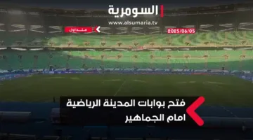 افتتاح أبواب المدينة الرياضية في البصرة تحضيراً لمواجهة العراق وكوريا الجنوبية