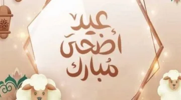 تهاني عيد الأضحى 2025 مع أجمل الأدعية الإسلامية وأطيب الأمنيات بالخير.