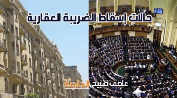 تسهيلات واستثناءات غير عادية.. نقدم تفاصيل التعديلات الجديدة على الضريبة العقارية قبل مناقشتها في البرلمان.