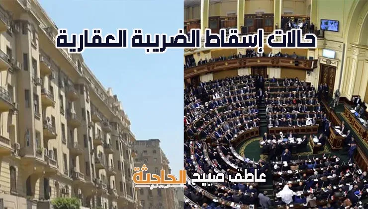 تسهيلات واستثناءات غير عادية.. نقدم تفاصيل التعديلات الجديدة على الضريبة العقارية قبل مناقشتها في البرلمان. تسهيلات واستثناءات غير عادية.. نقدم تفاصيل التعديلات الجديدة على الضريبة العقارية قبل مناقشتها في البرلمان.