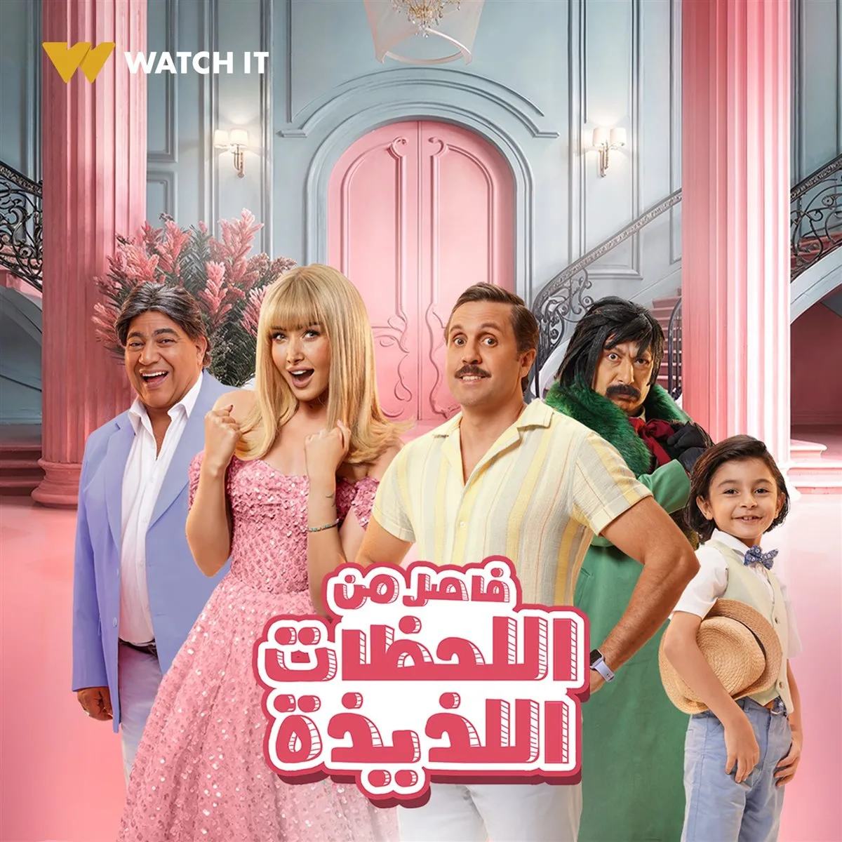 احتفل بعيد الأضحى مع WATCH IT.. مجموعة متنوعة من الأفلام والمسلسلات والبرامج الترفيهية تناسب كافة الذوقيات احتفل بعيد الأضحى مع WATCH IT.. مجموعة متنوعة من الأفلام والمسلسلات والبرامج الترفيهية تناسب كافة الذوقيات
