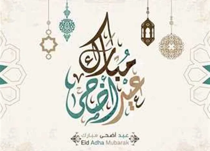 تهاني عيد الأضحى 2025: أجمل الرسائل والصور للأحباء تهاني عيد الأضحى 2025: أجمل الرسائل والصور للأحباء