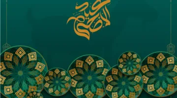 صور عيد الأضحى 2025: أجمل عبارات التهاني ورسائل الود والمحبة
