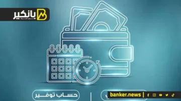 هل يمكن للمقيمين خارج مصر فتح حساب توفير؟