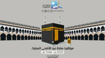موعد صلاة عيد الأضحى 2025 في مصر: توقيت أداء صلاة العيد الكبير في مختلف المحافظات والمدن