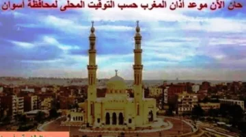 مواعيد الصلاة في أسوان اليوم الجمعة، أول أيام عيد الأضحى المبارك