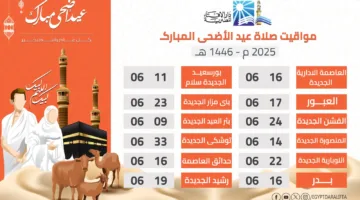 متى تكون صلاة العيد؟ مواعيد عيد الأضحى 2025 في جميع المحافظات