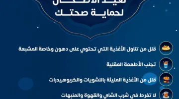 عيد الأضحى: 7 توصيات صحية للاحتفال بشكل آمن والاستمتاع بالعطلة