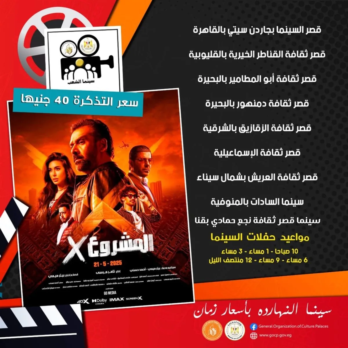 أفلام عيد الأضحى 2025 في دور العرض.. أسعار التذاكر تبدأ من 40 جنيهًا أفلام عيد الأضحى 2025 في دور العرض.. أسعار التذاكر تبدأ من 40 جنيهًا