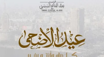 الرئيس السيسي يبارك لمصر والأمتين العربية والإسلامية بمناسبة عيد الأضحى