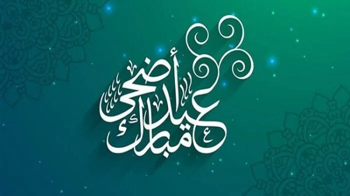 أفضل الأدعية لعيد الأضحى 2025: نصوص ملهمة وأدعية من السنة النبوية لهذا اليوم المبارك. أفضل الأدعية لعيد الأضحى 2025: نصوص ملهمة وأدعية من السنة النبوية لهذا اليوم المبارك.