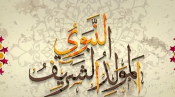 أروع عبارات التهنئة بمناسبة المولد النبوي الشريف 2025.. رسائل مكتوبة للتهنئة