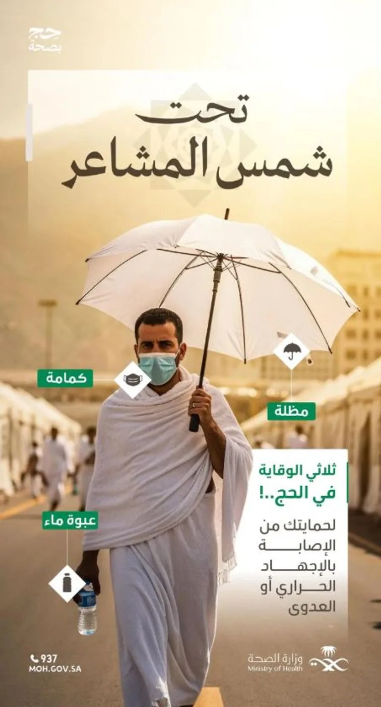 وزارة الصحة السعودية تنبه الحجاج بضرورة تجنب التعرض لأشعة الشمس خلال هذه الفترة وزارة الصحة السعودية تنبه الحجاج بضرورة تجنب التعرض لأشعة الشمس خلال هذه الفترة