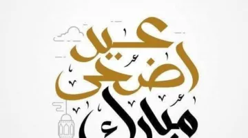 عيد سعيد.. صور بطاقات تهنئة إلكترونية مخصصة لك بمناسبة عيد الأضحى