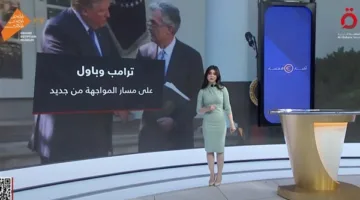 إنجي عهدي: ترامب ورئيس الاحتياطي الفيدرالي يستعدان لتجدد المواجهة.