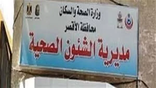 صحة الأقصر تراقب تقدم العمل في مستشفى الحميات خلال اليوم الأول من عيد الأضحى صحة الأقصر تراقب تقدم العمل في مستشفى الحميات خلال اليوم الأول من عيد الأضحى