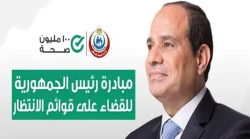 الصحة: تنفيذ 2.728.000 جراحة ضمن المبادرة الرئاسية للقضاء على قوائم الانتظار