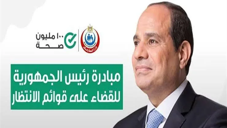 الصحة: تنفيذ 2.728.000 جراحة ضمن المبادرة الرئاسية للقضاء على قوائم الانتظار