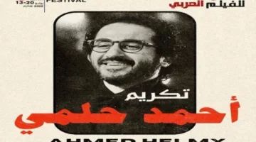 مهرجان الفيلم العربي في الدار البيضاء يكرم النجم أحمد حلمي في نسخته السادسة.