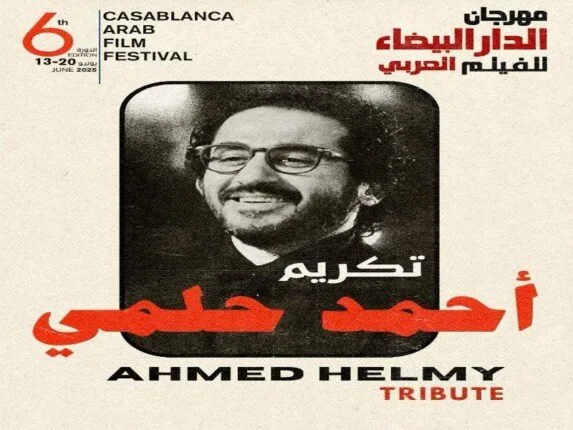 مهرجان الفيلم العربي في الدار البيضاء يكرم النجم أحمد حلمي في نسخته السادسة.