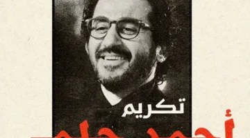 في تكريم لمسيرته الفنية، أحمد حلمي يحظى بتكريم في الدورة السادسة لمهرجان الفيلم العربي في الدار البيضاء.