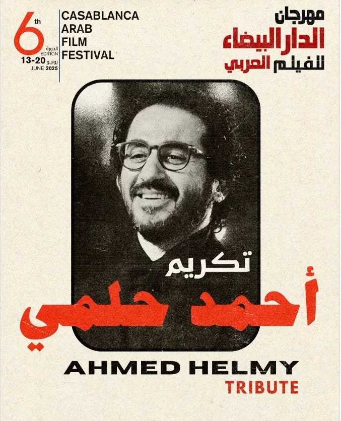 تقدير أحمد حلمي في مهرجان الدار البيضاء السينمائي العربي تكريماً لمسيرته الفنية. تقدير أحمد حلمي في مهرجان الدار البيضاء السينمائي العربي تكريماً لمسيرته الفنية.