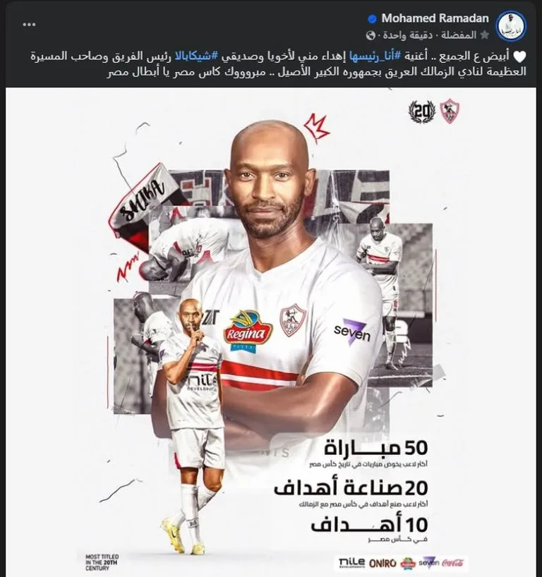 بعد فوز الزمالك بكأس مصر، محمد رمضان يقدم لشيكابالا أغنية “أنا رئيسها” بعد فوز الزمالك بكأس مصر، محمد رمضان يقدم لشيكابالا أغنية “أنا رئيسها”