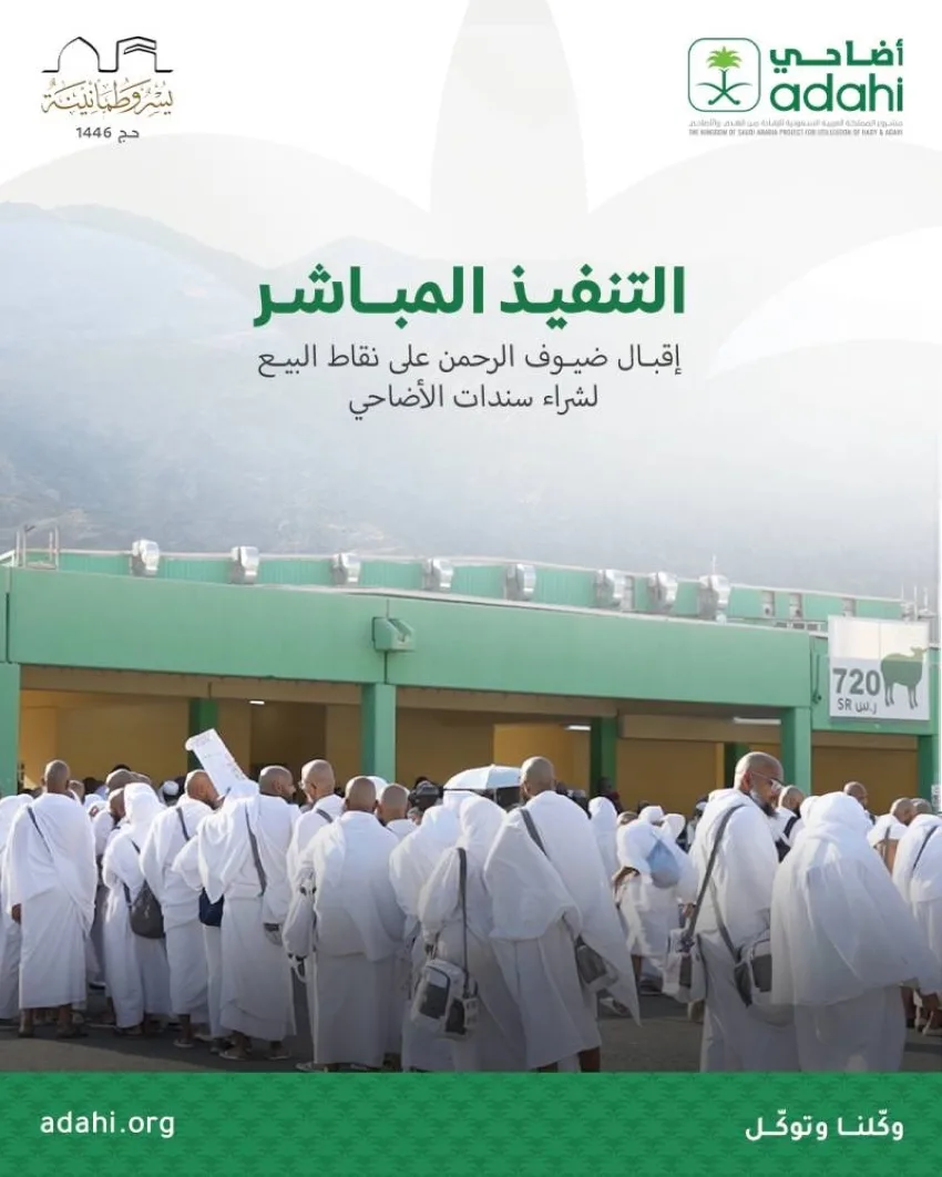 أضاحي تبدأ نشاطاتها التشغيلية في يوم عيد الأضحى أضاحي تبدأ نشاطاتها التشغيلية في يوم عيد الأضحى