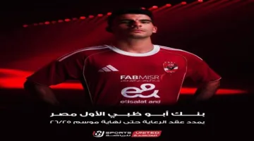المتحدة للرياضة تحقق نجاحاً في تجديد عقد بنك أبوظبي الأول مع النادي الأهلي