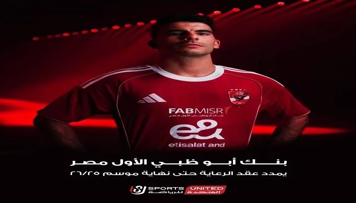 المتحدة للرياضة تحقق نجاحاً في تجديد عقد بنك أبوظبي الأول مع النادي الأهلي