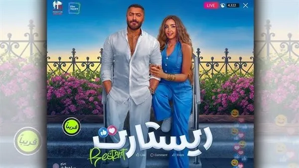 حقق فيلم “ريستارت” لتامر حسني إيرادات تجاوزت 18 مليون في غضون أسبوع. حقق فيلم “ريستارت” لتامر حسني إيرادات تجاوزت 18 مليون في غضون أسبوع.