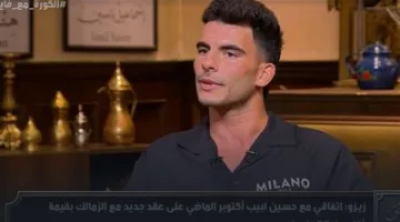 أحمد سيد زيزو: الزمالك باعني لنيوم السعودي دون علمي، وليست لدي نية لطلب تجديد العقد بمبلغ 100 مليون جنيه في الموسم.
