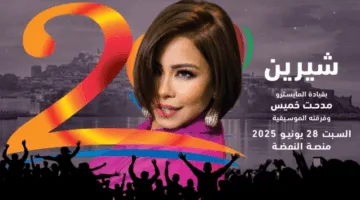 عودة مميزة لشيرين في مهرجان موازين بتاريخ 28 يونيو