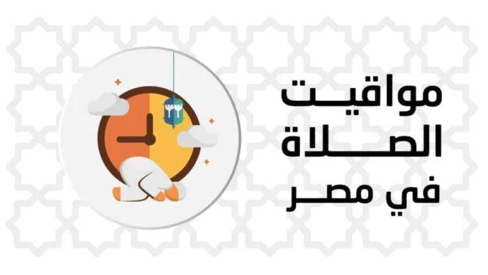 مواعيد الصلاة اليوم السبت في أنحاء مصر مواعيد الصلاة اليوم السبت في أنحاء مصر
