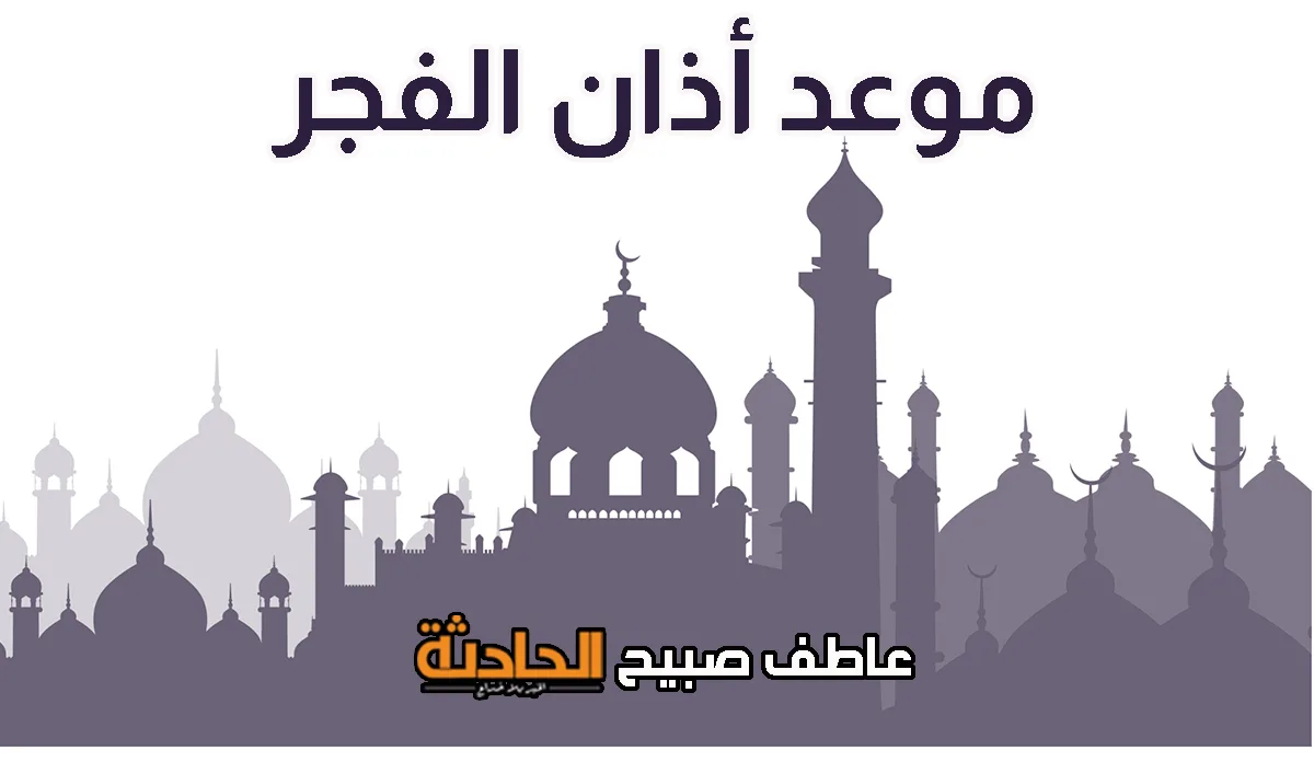 احصل على تطبيق PDF لجدول أوقات أذان الفجر اليوم السبت 7-6-2025 في القاهرة والإسكندرية والمحافظات الأخرى ضمن مواعيد الصلاة. احصل على تطبيق PDF لجدول أوقات أذان الفجر اليوم السبت 7-6-2025 في القاهرة والإسكندرية والمحافظات الأخرى ضمن مواعيد الصلاة.